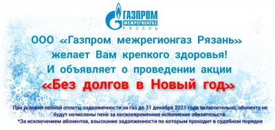 «Газпром межрегионгаз Рязань» проводит акцию по списанию пени